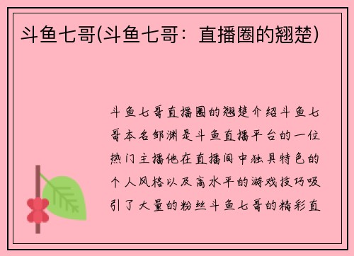 斗鱼七哥(斗鱼七哥：直播圈的翘楚)