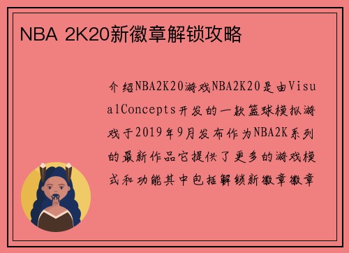 NBA 2K20新徽章解锁攻略