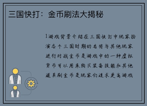 三国快打：金币刷法大揭秘